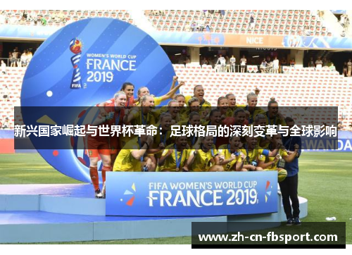 新兴国家崛起与世界杯革命：足球格局的深刻变革与全球影响