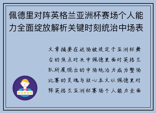 佩德里对阵英格兰亚洲杯赛场个人能力全面绽放解析关键时刻统治中场表现