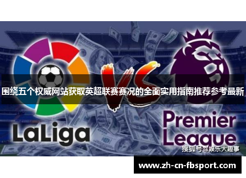 围绕五个权威网站获取英超联赛赛况的全面实用指南推荐参考最新 围绕五个权威网站获取英超联赛赛况的全面实用指南推荐参考最新