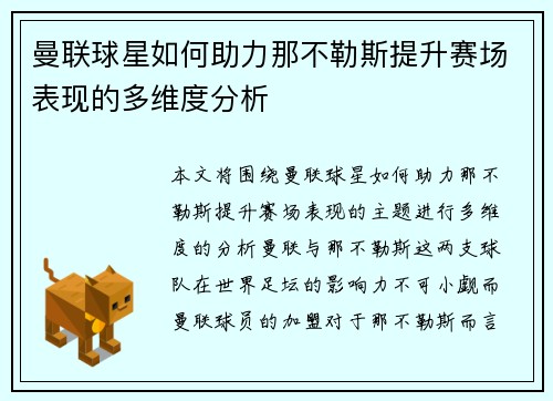 曼联球星如何助力那不勒斯提升赛场表现的多维度分析