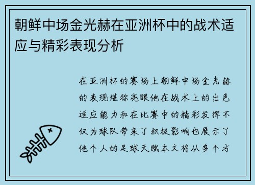朝鲜中场金光赫在亚洲杯中的战术适应与精彩表现分析