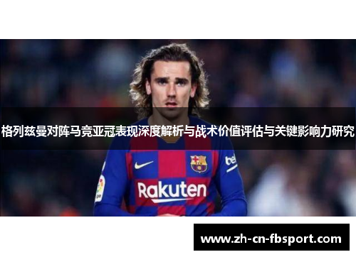 格列兹曼对阵马竞亚冠表现深度解析与战术价值评估与关键影响力研究 格列兹曼对阵马竞亚冠表现深度解析与战术价值评估与关键影响力研究