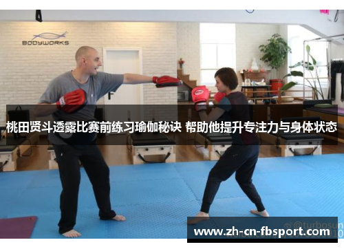 桃田贤斗透露比赛前练习瑜伽秘诀 帮助他提升专注力与身体状态 桃田贤斗透露比赛前练习瑜伽秘诀 帮助他提升专注力与身体状态
