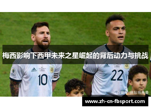 梅西影响下西甲未来之星崛起的背后动力与挑战