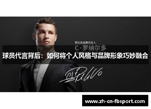 球员代言背后：如何将个人风格与品牌形象巧妙融合