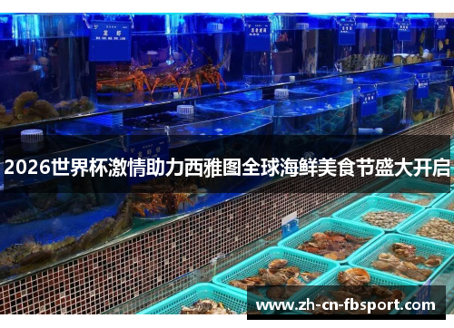 2026世界杯激情助力西雅图全球海鲜美食节盛大开启