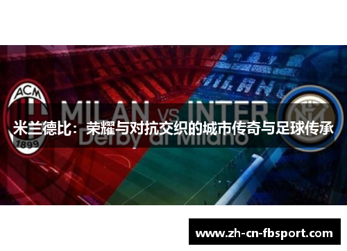 米兰德比：荣耀与对抗交织的城市传奇与足球传承