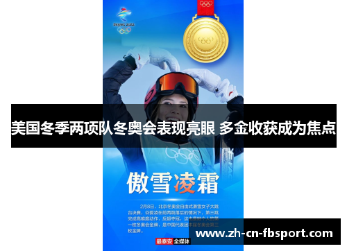 美国冬季两项队冬奥会表现亮眼 多金收获成为焦点