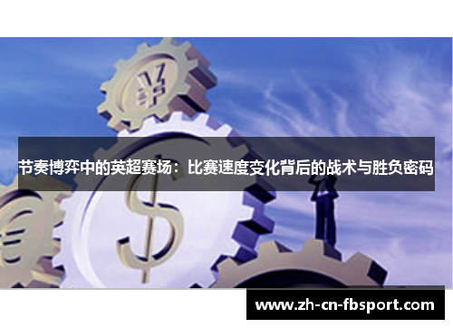 节奏博弈中的英超赛场：比赛速度变化背后的战术与胜负密码