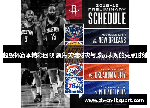 超级杯赛季精彩回顾 聚焦关键对决与球员表现的亮点时刻
