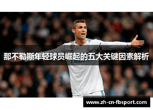 那不勒斯年轻球员崛起的五大关键因素解析
