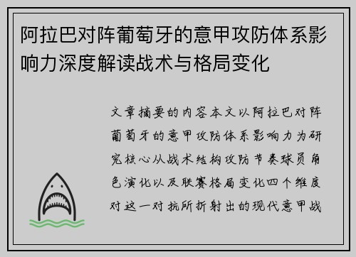 阿拉巴对阵葡萄牙的意甲攻防体系影响力深度解读战术与格局变化