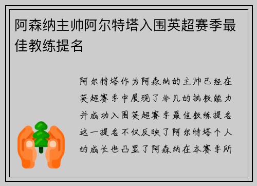 阿森纳主帅阿尔特塔入围英超赛季最佳教练提名