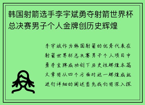 韩国射箭选手李宇斌勇夺射箭世界杯总决赛男子个人金牌创历史辉煌