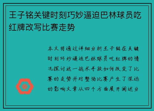王子铭关键时刻巧妙逼迫巴林球员吃红牌改写比赛走势 王子铭关键时刻巧妙逼迫巴林球员吃红牌改写比赛走势
