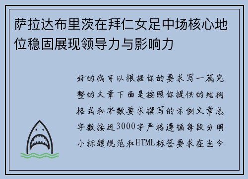 萨拉达布里茨在拜仁女足中场核心地位稳固展现领导力与影响力 萨拉达布里茨在拜仁女足中场核心地位稳固展现领导力与影响力