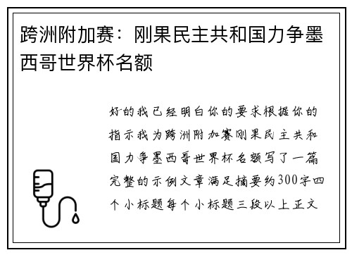 跨洲附加赛:刚果民主共和国力争墨西哥世界杯名额 跨洲附加赛:刚果民主共和国力争墨西哥世界杯名额
