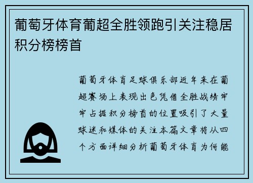 葡萄牙体育葡超全胜领跑引关注稳居积分榜榜首 葡萄牙体育葡超全胜领跑引关注稳居积分榜榜首