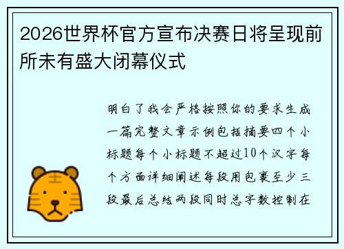 2026世界杯官方宣布决赛日将呈现前所未有盛大闭幕仪式 2026世界杯官方宣布决赛日将呈现前所未有盛大闭幕仪式