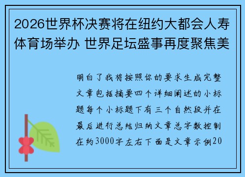 2026世界杯决赛将在纽约大都会人寿体育场举办 世界足坛盛事再度聚焦美国