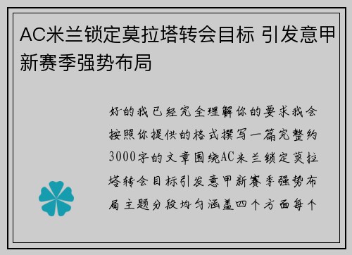 AC米兰锁定莫拉塔转会目标 引发意甲新赛季强势布局