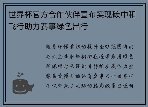 世界杯官方合作伙伴宣布实现碳中和飞行助力赛事绿色出行 世界杯官方合作伙伴宣布实现碳中和飞行助力赛事绿色出行
