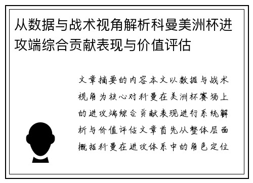 从数据与战术视角解析科曼美洲杯进攻端综合贡献表现与价值评估 从数据与战术视角解析科曼美洲杯进攻端综合贡献表现与价值评估
