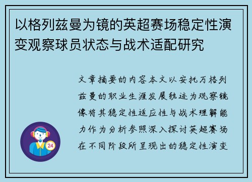 以格列兹曼为镜的英超赛场稳定性演变观察球员状态与战术适配研究 以格列兹曼为镜的英超赛场稳定性演变观察球员状态与战术适配研究