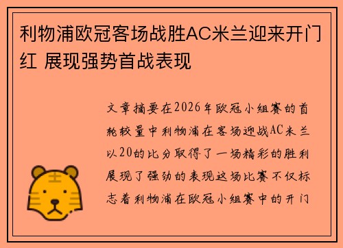 利物浦欧冠客场战胜AC米兰迎来开门红 展现强势首战表现 利物浦欧冠客场战胜AC米兰迎来开门红 展现强势首战表现