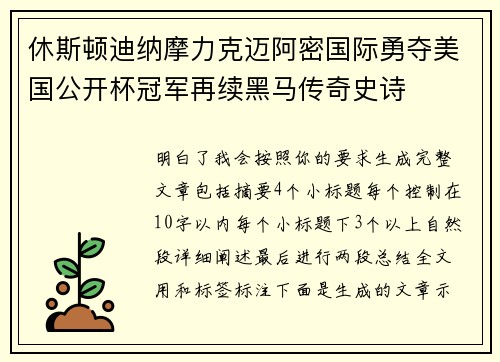 休斯顿迪纳摩力克迈阿密国际勇夺美国公开杯冠军再续黑马传奇史诗 休斯顿迪纳摩力克迈阿密国际勇夺美国公开杯冠军再续黑马传奇史诗