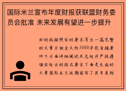 国际米兰宣布年度财报获联盟财务委员会批准 未来发展有望进一步提升 国际米兰宣布年度财报获联盟财务委员会批准 未来发展有望进一步提升