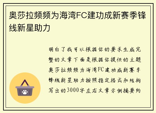 奥莎拉频频为海湾FC建功成新赛季锋线新星助力 奥莎拉频频为海湾FC建功成新赛季锋线新星助力