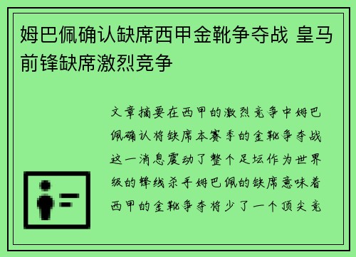 姆巴佩确认缺席西甲金靴争夺战 皇马前锋缺席激烈竞争 姆巴佩确认缺席西甲金靴争夺战 皇马前锋缺席激烈竞争