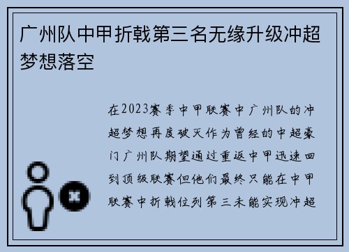 广州队中甲折戟第三名无缘升级冲超梦想落空