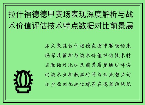 拉什福德德甲赛场表现深度解析与战术价值评估技术特点数据对比前景展望