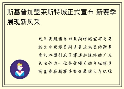 斯基普加盟莱斯特城正式宣布 新赛季展现新风采
