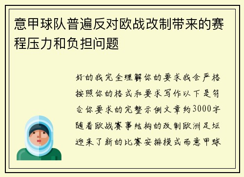 意甲球队普遍反对欧战改制带来的赛程压力和负担问题