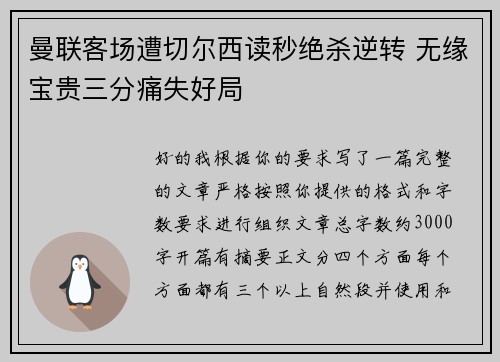 曼联客场遭切尔西读秒绝杀逆转 无缘宝贵三分痛失好局