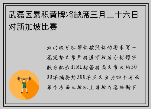 武磊因累积黄牌将缺席三月二十六日对新加坡比赛