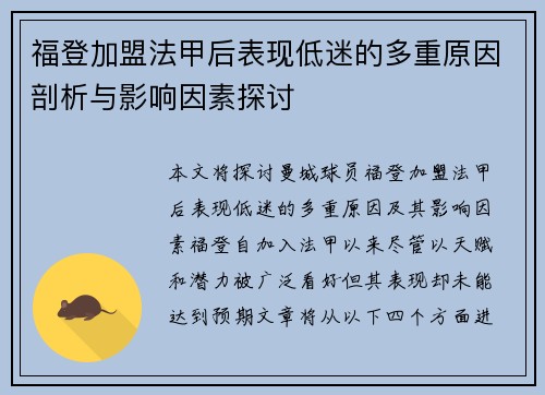 福登加盟法甲后表现低迷的多重原因剖析与影响因素探讨