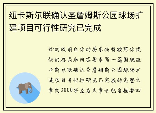 纽卡斯尔联确认圣詹姆斯公园球场扩建项目可行性研究已完成