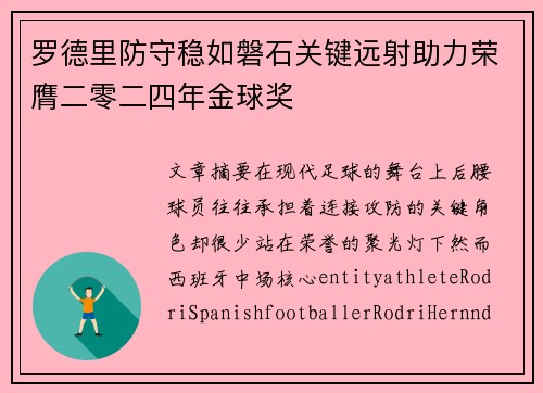 罗德里防守稳如磐石关键远射助力荣膺二零二四年金球奖