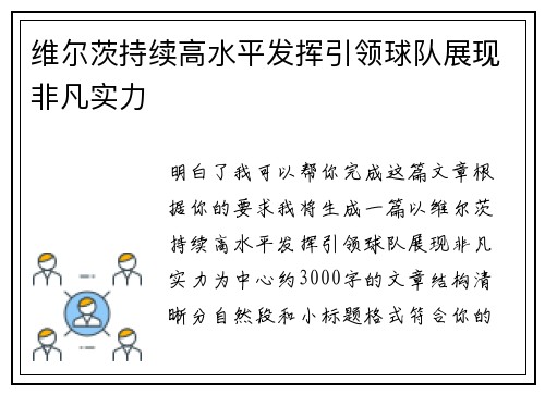 维尔茨持续高水平发挥引领球队展现非凡实力