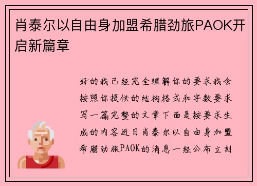 肖泰尔以自由身加盟希腊劲旅PAOK开启新篇章