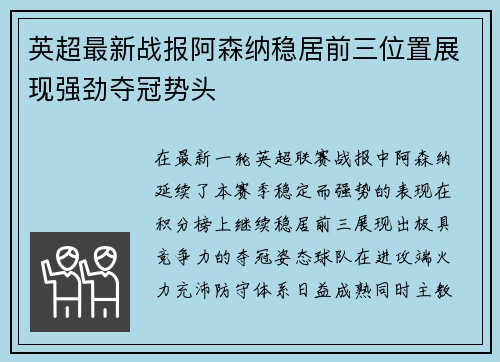 英超最新战报阿森纳稳居前三位置展现强劲夺冠势头