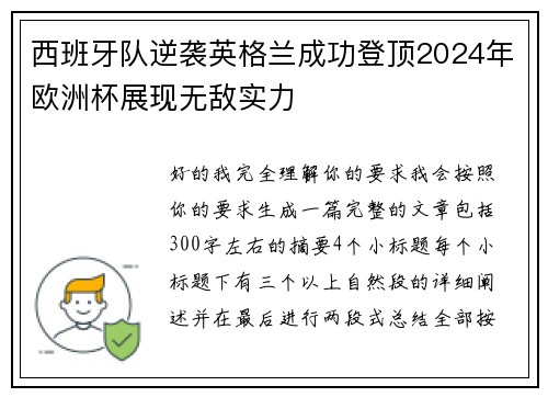 西班牙队逆袭英格兰成功登顶2024年欧洲杯展现无敌实力