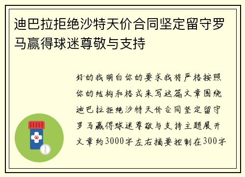迪巴拉拒绝沙特天价合同坚定留守罗马赢得球迷尊敬与支持
