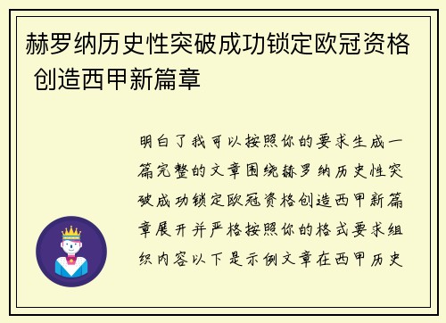 赫罗纳历史性突破成功锁定欧冠资格 创造西甲新篇章