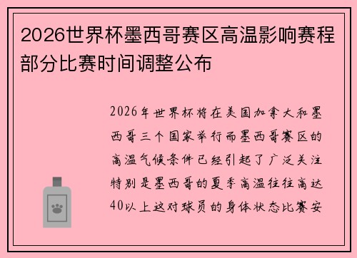 2026世界杯墨西哥赛区高温影响赛程部分比赛时间调整公布