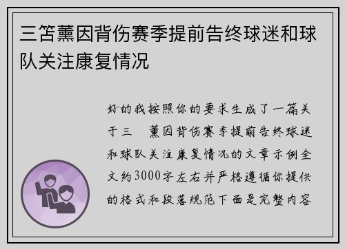 三笘薰因背伤赛季提前告终球迷和球队关注康复情况